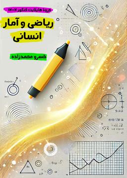 عکس جزوه هایلایت کنکور ۱۴۰۴ ریاضی و آمار انسانی استاد خسرو محمدزاده (سیاه سفید)