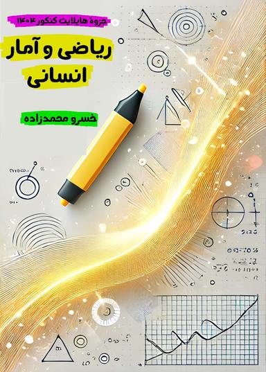 عکس جزوه هایلایت کنکور ۱۴۰۴ ریاضی و آمار انسانی استاد خسرو محمدزاده (سیاه سفید)