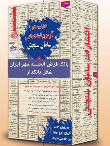 عکس آزمون استخدامی بانک قرض الحسنه مهر ایران - حیطه تخصصی سامان سنجش