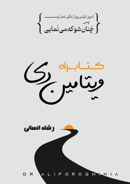 عکس کتابراه ویتامین دی (رشته انسانی)