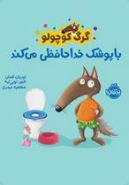 عکس گرگ کوچولو با پوشک خداحافظی می‌کند