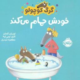 عکس گرگ کوچولو خودش حمام می‌کند