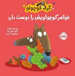 عکس گرگ کوچولو خواهر کوچولویش را دوست دارد