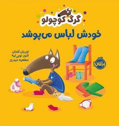 عکس گرگ کوچولو خودش لباس می‌پوشد