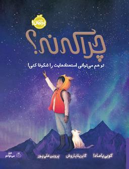 عکس چرا که نه؟ تو هم می‌توانی استعدادهایت را شکوفا کنی!