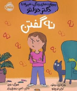 عکس مهارت‌های زندگی؛ همراه با دکتر دولتو: نه گفتن