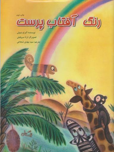 عکس رنگ آفتاب پرست