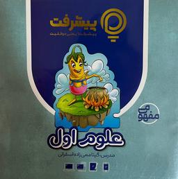 عکس آموزش مفهومی علوم اول دبستان