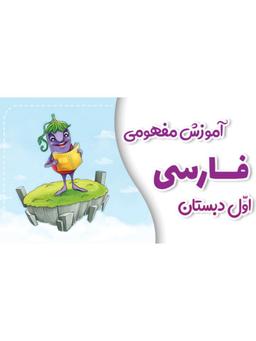 عکس آموزش مفهومی فارسی اول دبستان