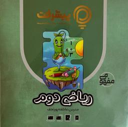 عکس آموزش مفهومی ریاضی دوم دبستان