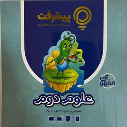 عکس آموزش مفهومی علوم دوم دبستان