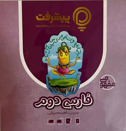 عکس آموزش مفهومی فارسی دوم دبستان