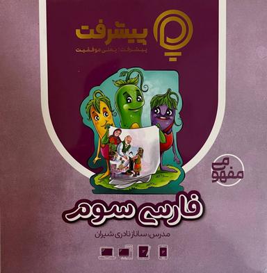 عکس آموزش مفهومی فارسی سوم دبستان