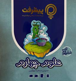عکس آموزش مفهومی علوم چهارم دبستان