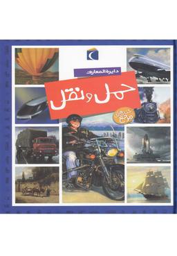 عکس دایره المعارف حمل و نقل