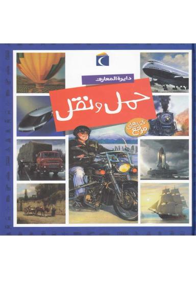 عکس دایره المعارف حمل و نقل