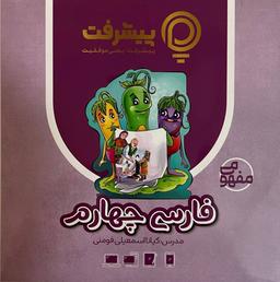 عکس آموزش مفهومی فارسی چهارم دبستان