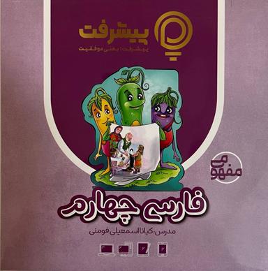 عکس آموزش مفهومی فارسی چهارم دبستان