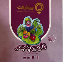 عکس آموزش مفهومی فارسی پنجم دبستان