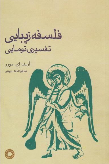 عکس فلسفه زیبایی تفسیری تومایی