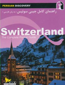 عکس راهنمای جامع سوئیس به زبان فارسی= Switzerland