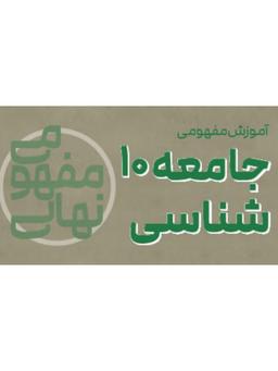 عکس آموزش مفهومی جامعه‌شناسی ۱ دهم پیشرفت