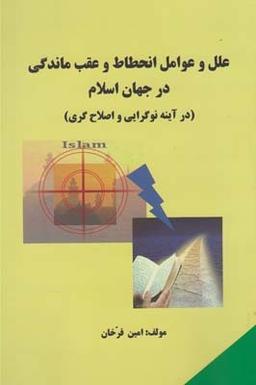 عکس علل و عوامل انحطاط و عقب ماندگی در جهان اسلام
