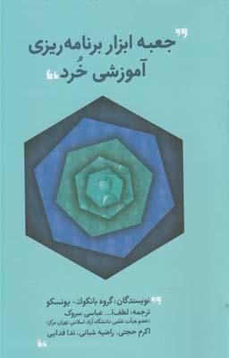 عکس جعبه ابزار برنامه‌ریزی آموزشی خرد