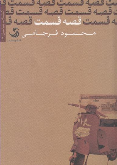 عکس قصه قسمت