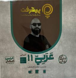 عکس آموزش مفهومی عربی یازدهم انسانی ویژه امتحان نهایی پیشرفت