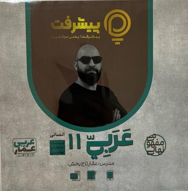 عکس آموزش مفهومی عربی یازدهم انسانی ویژه امتحان نهایی پیشرفت