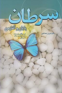 عکس سرطان پایان و آغاز من