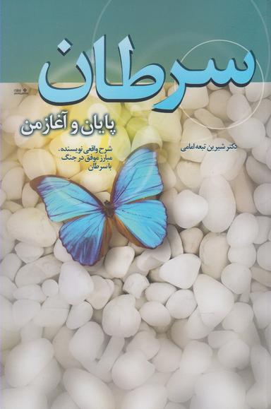 عکس سرطان پایان و آغاز من