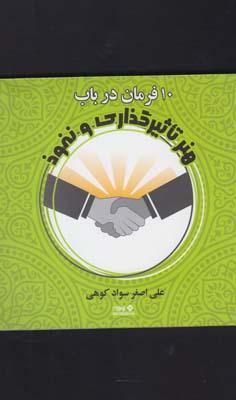 عکس ده فرمان در باب تاثیرگذاری و نفوذ