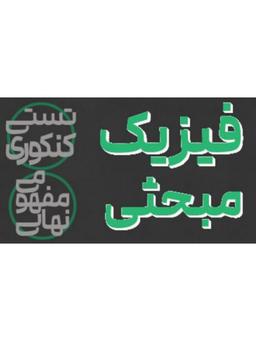 عکس آموزش مبحثی فیزیک - فصل حرکت
