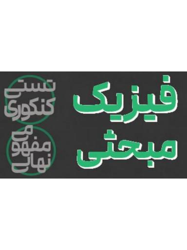 عکس آموزش مبحثی فیزیک - فصل حرکت