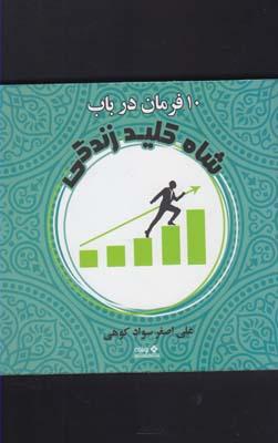 عکس ده فرمان در باب شاه‌کلید زندگی