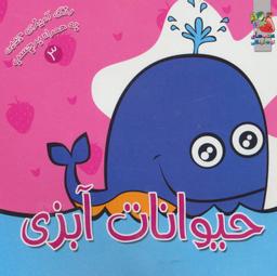 عکس حیوانات آبزی (رنگ آمیزی به همراه برچسب)