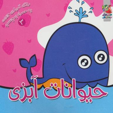 عکس حیوانات آبزی (رنگ آمیزی به همراه برچسب)