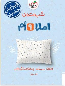 عکس شب امتحان املا نهم خیلی سبز