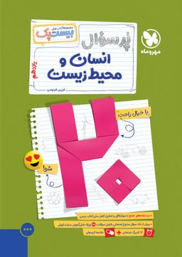 عکس پرسوال بیست پک انسان و محیط زیست یازدهم مهروماه