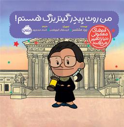 عکس من روث بیدر گینزبرگ هستم! پرتقال