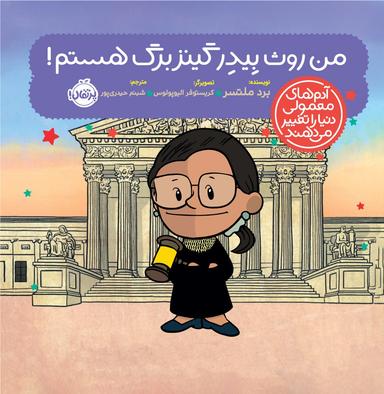 عکس من روث بیدر گینزبرگ هستم! پرتقال