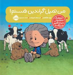 عکس من تمپل گراندین هستم! پرتقال