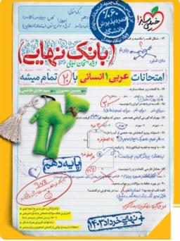 عکس بانک نهایی عربی دهم انسانی خیلی سبز