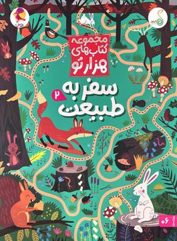 عکس مجموعه هزارتو سفر به طبیعت۲ پویش