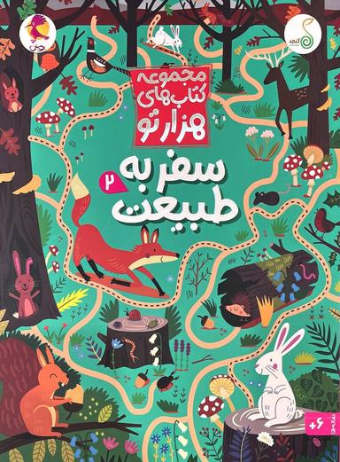 عکس مجموعه هزارتو سفر به طبیعت۲ پویش