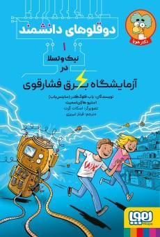 عکس دوقلوهای دانشمند ۱ نیک‌وتسلا در آزمایشگاه برق فشارقوی هوپا