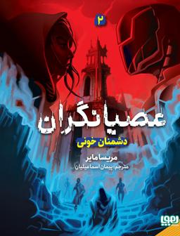 عکس عصیانگران ۲ دشمنان خونی هوپا