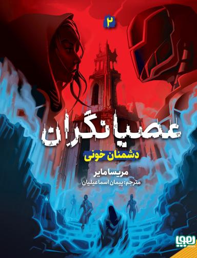 عکس عصیانگران ۲ دشمنان خونی هوپا